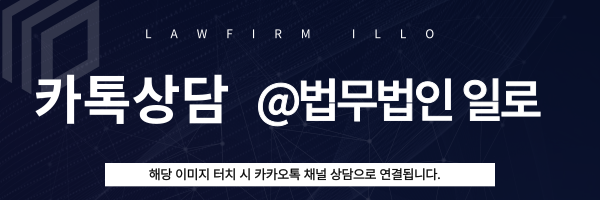 카카오톡 군변호사 상담 바로가기 | 법무법인 일로